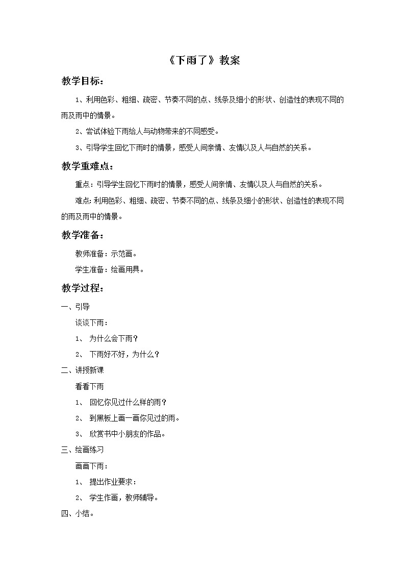 人美版二年级美术上册 6.下雨了  课件 +教案 +素材01
