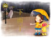 人美版二年級美術(shù)上冊 6.下雨了  課件 +教案 +素材