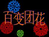人美版二年級(jí)美術(shù)上冊(cè) 7.百變團(tuán)花  課件+ 教案+素材