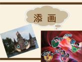 人美版二年級美術(shù)下冊 1.添畫  課件+ 教案+ 素材