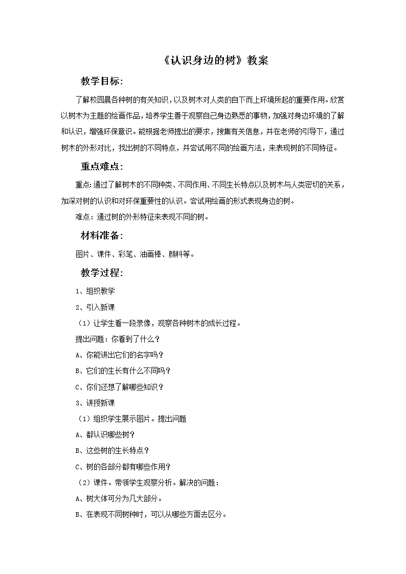 人美版二年级美术下册 3.认识身边的树  课件+ 教案+ 素材01