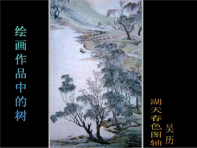 人美版二年级美术下册 3.认识身边的树  课件+ 教案+ 素材05