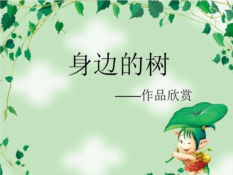 人美版二年级美术下册 3.认识身边的树  课件+ 教案+ 素材01