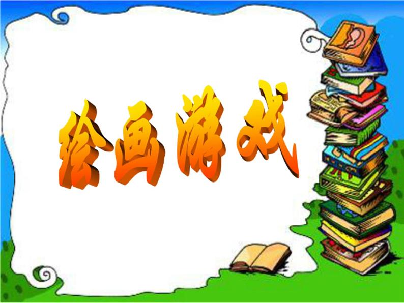 人美版二年级美术下册 4.绘画游戏  课件+ 教案+ 素材01