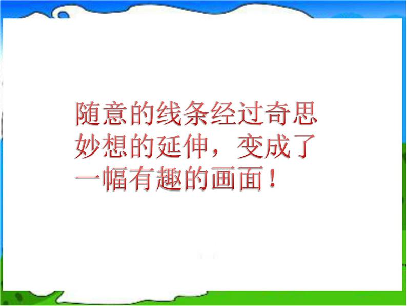 人美版二年级美术下册 4.绘画游戏  课件+ 教案+ 素材03