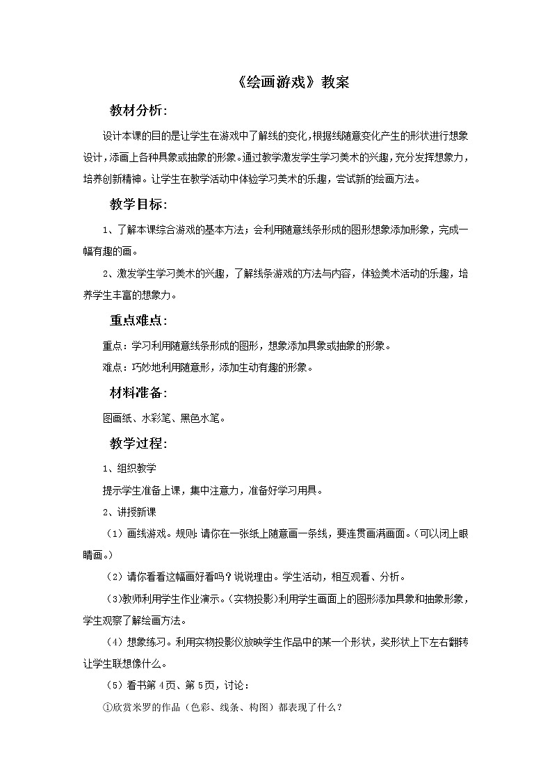 人美版二年级美术下册 4.绘画游戏  课件+ 教案+ 素材01