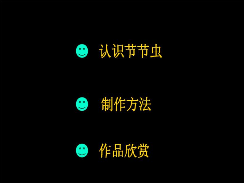 人美版二年级美术下册 6.节节虫  课件+ 教案+ 素材04