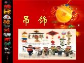 人美版二年級(jí)美術(shù)下冊(cè) 7.吊飾  課件+ 教案+ 素材