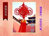 人美版二年級(jí)美術(shù)下冊(cè) 7.吊飾  課件+ 教案+ 素材