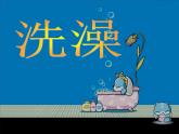 人美版二年級(jí)美術(shù)下冊(cè) 8.洗澡  課件 +教案+ 素材