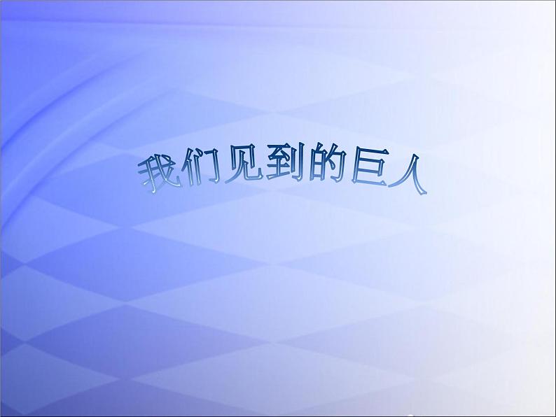 我们见到的巨人第1页