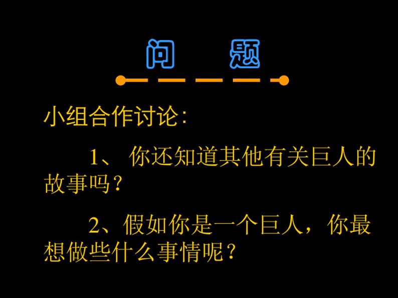 《假如我是巨人》课件2第2页