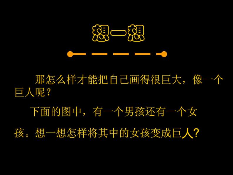 《假如我是巨人》课件2第3页