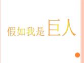 人美版二年級美術(shù)下冊 9.假如我是巨人  課件 +教案+ 素材