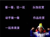 人美版二年級美術(shù)下冊 10.頭飾設計  課件 +教案 +素材