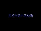 人美版二年級(jí)美術(shù)下冊(cè) 11.藝術(shù)作品中的動(dòng)物  課件+ 教案 +素材