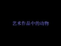 小学美术人美版二年级下册11.艺术作品中的动物集体备课课件ppt