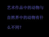 人美版二年級(jí)美術(shù)下冊(cè) 11.藝術(shù)作品中的動(dòng)物  課件+ 教案 +素材