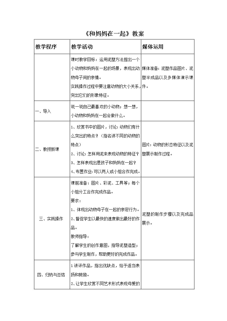 《和妈妈在一起》教案1第1页