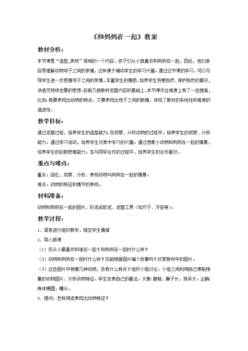 《和妈妈在一起》教案2第1页