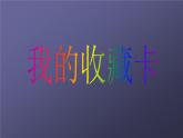 人美版二年級美術(shù)下冊 14.我的收藏卡  課件+ 教案+ 素材