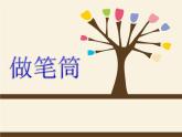 人美版二年級美術(shù)下冊 15.做筆筒  課件+ 教案 +素材