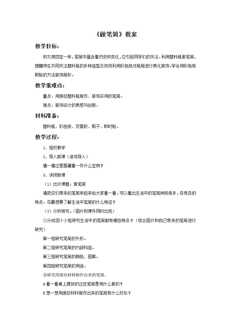 人美版二年级美术下册 15.做笔筒  课件+ 教案 +素材01