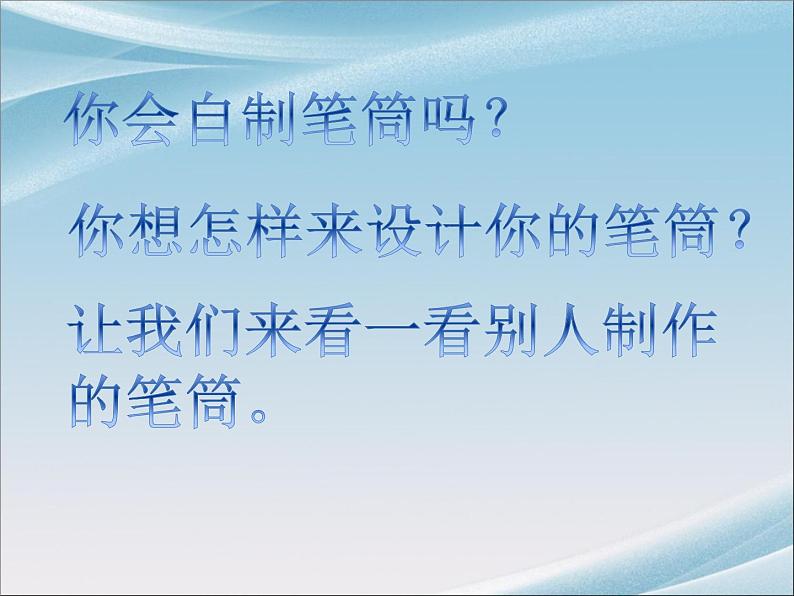 人美版二年级美术下册 15.做笔筒  课件+ 教案 +素材01