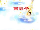 人美版二年級美術(shù)下冊 17.畫影子  課件+ 教案+ 素材