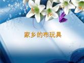 人美版二年級(jí)美術(shù)下冊(cè) 21.家鄉(xiāng)的布玩具  課件+ 教案 +素材