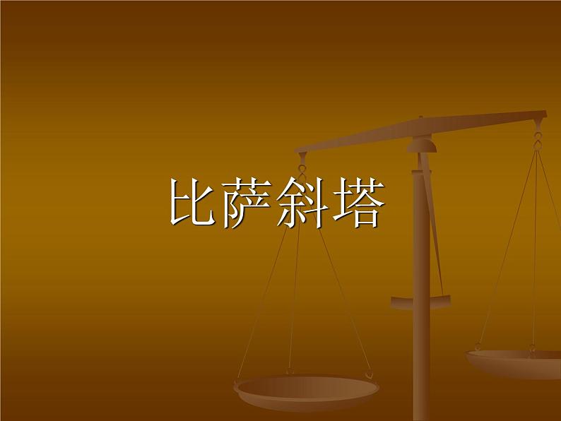 比萨斜塔第1页