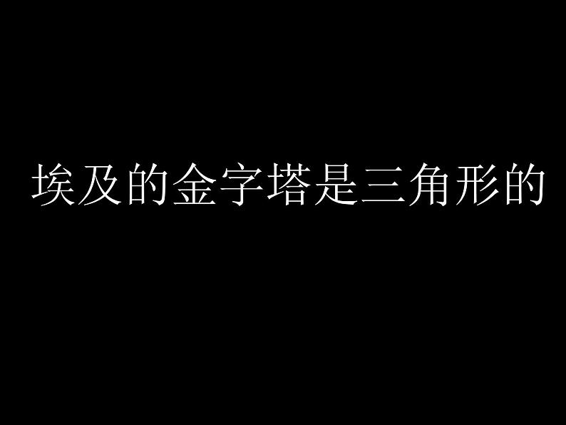 埃及的金字塔是三角形的第1页