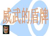 人美版三年級美術(shù)下冊 7.威武的盾牌  課件+ 教案+ 素材