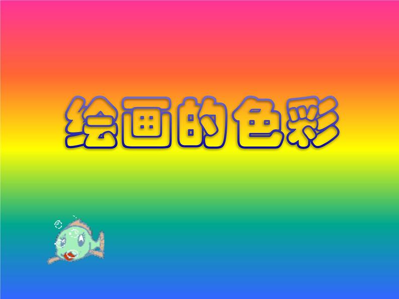 绘画的色彩第1页