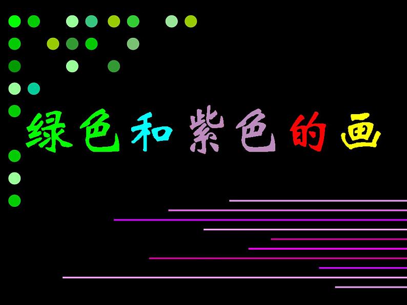 《绿色和紫色的画》课件第1页