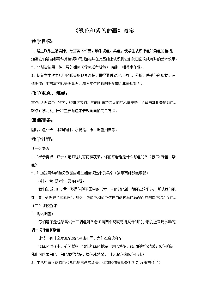 《绿色和紫色的画》教案第1页