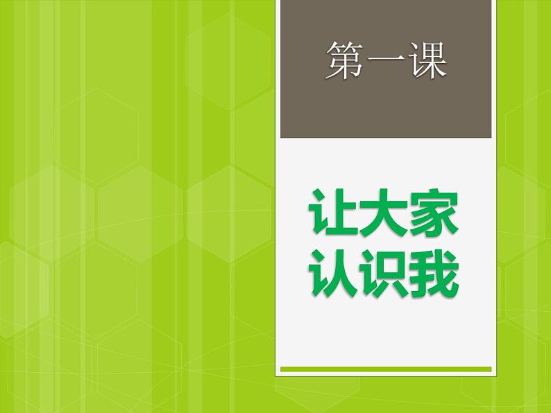 人美版一年级美术上册 1. 让大家认识我  课件 +教案 +素材01