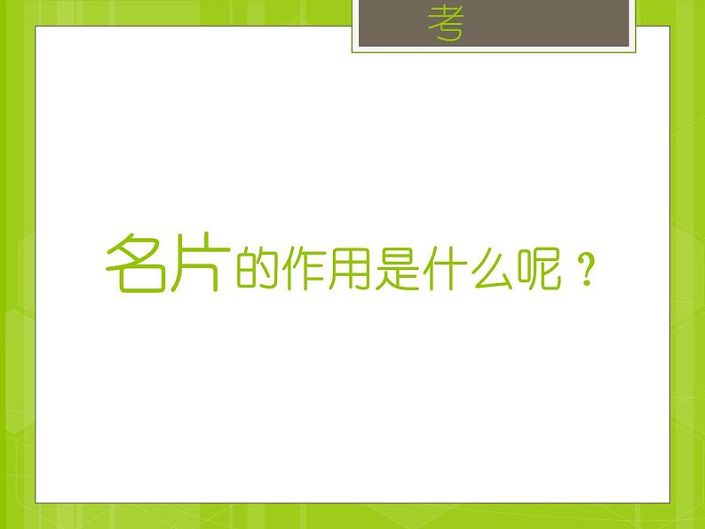 人美版一年级美术上册 1. 让大家认识我  课件 +教案 +素材04