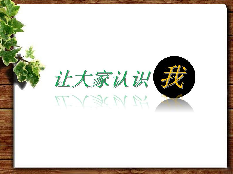 人美版一年级美术上册 1. 让大家认识我  课件 +教案 +素材01