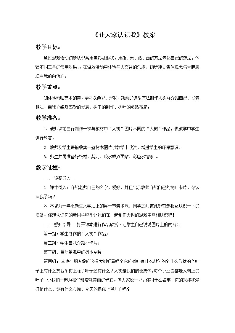 人美版一年级美术上册 1. 让大家认识我  课件 +教案 +素材01