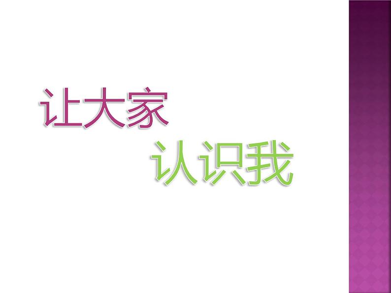 人美版一年级美术上册 1. 让大家认识我  课件 +教案 +素材01