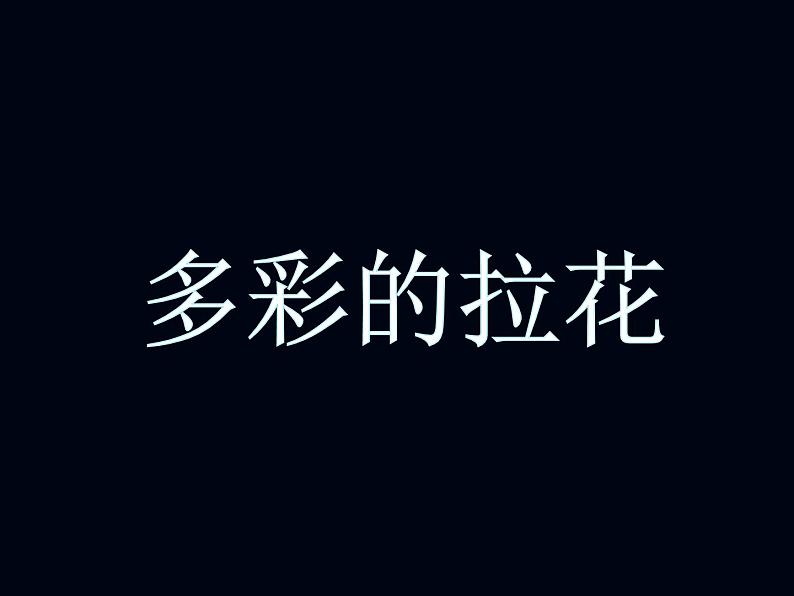 人美版一年级美术上册 14. 多彩的拉花  课件+ 教案 +素材01