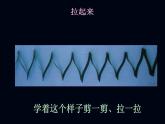 人美版一年級(jí)美術(shù)上冊(cè) 14. 多彩的拉花  課件+ 教案 +素材