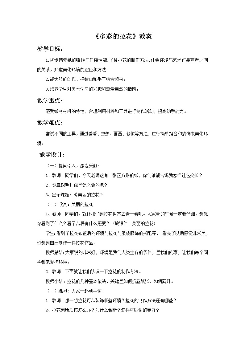 人美版一年级美术上册 14. 多彩的拉花  课件+ 教案 +素材01