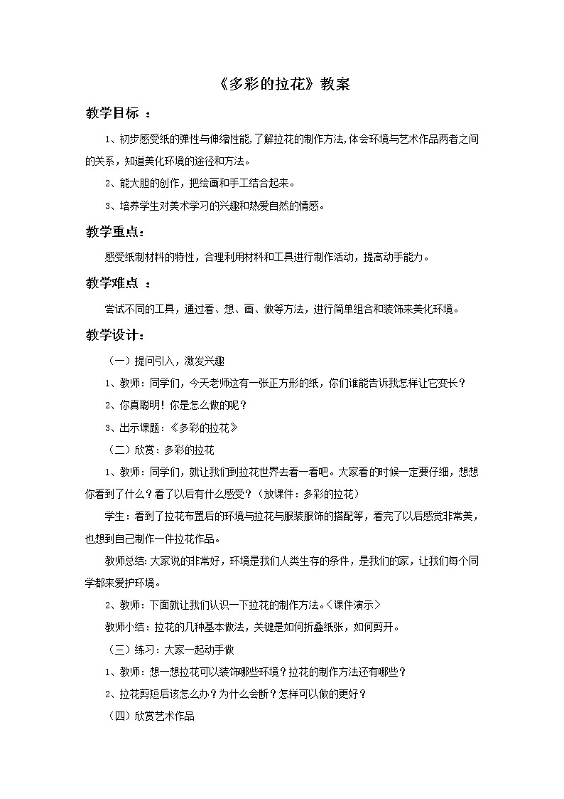 人美版一年级美术上册 14. 多彩的拉花  课件+ 教案 +素材01