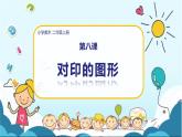 美術(shù)人教版二年級(jí)上冊(cè) 第8課《 對(duì)印的圖形》課件+教案