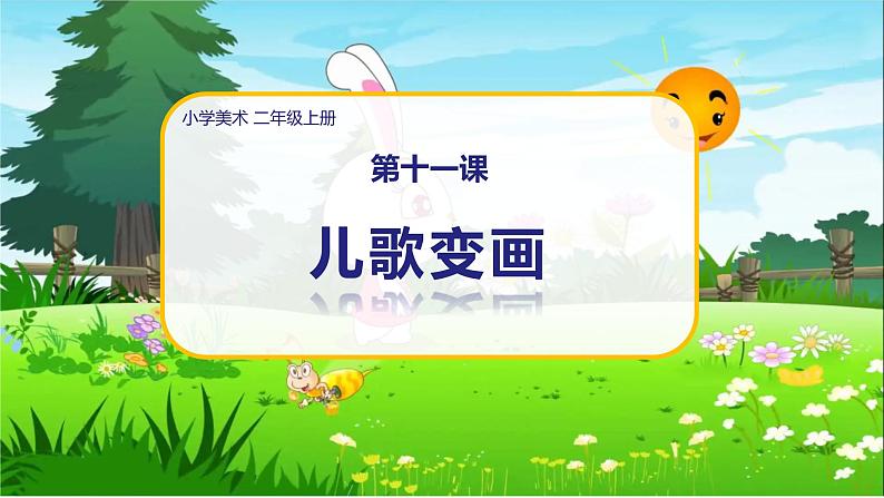 美术人教版二年级上册 第11课《儿歌变画》课件+教案01