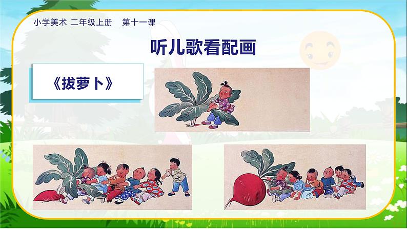 美术人教版二年级上册 第11课《儿歌变画》课件+教案04