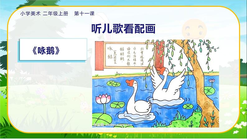 美术人教版二年级上册 第11课《儿歌变画》课件+教案06