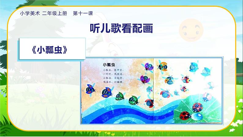 美术人教版二年级上册 第11课《儿歌变画》课件+教案07